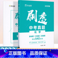 刷透中考真题 化学 初中通用 [正版]作业帮2023刷透中考真题化学基础题540题中考化学专项训练中考化学必刷题初中总复