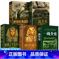 [全套5册]一战+二战+经典战役+世界通史+世界上下五千年[全套5册] [正版]全套5册 一战二战全史世界经典战役战争军