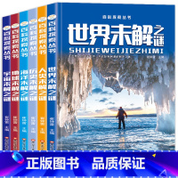 [正版]世界未解之谜大全集青少年版6册 老师小学生三四五六年级课外阅读书籍 少儿初中科普儿童百科全书 十万个为什么科学