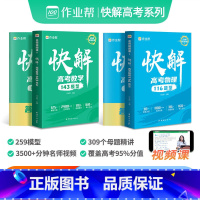 快解 高考数学+物理[全套2册] 全国通用 [正版]2024新版快解高考数学143模型物理116模型题型全国通用版高中一