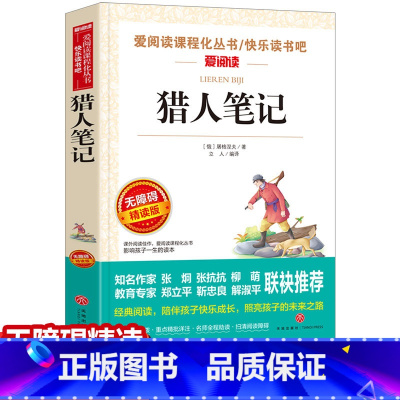 [正版]元 猎人笔记 无障碍精读版名著小学三四五六年级10-12-15岁中小学生课外阅读书籍老师语文世界名著