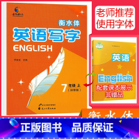 [正版]2021衡水体英文字帖初中七年级上册苏教版英语字帖初中生同步字帖初一7年级上手写印刷体衡水体英语字帖词汇考试衡