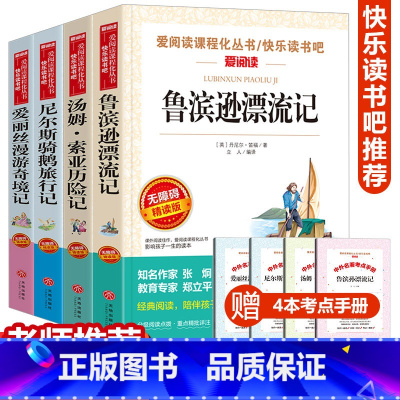 [全套4册]六年级下册必读书目[考点] [正版]4册!鲁滨逊漂流记爱丽丝漫游奇境记尼尔斯骑鹅旅行记汤姆索亚历险记 初