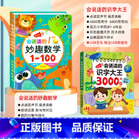 [点读发声 全套2册]妙趣数学+识字大王3000字 [正版]数学启蒙会说话的早教有声书宝宝手指点读发声书幼小衔接一日一练