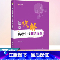 全国通用 生物 [正版]2023版作业帮 脑图快解高考生物非选择题专项训练高考必刷题遗传知识大全实验练习题大题突破理综答