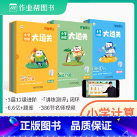 [3盒]作业帮小学计算大通关口算 巧算 速算1-12级(1-6年级) [正版]小学计算大通关智能课堂智能口算巧算速算小学