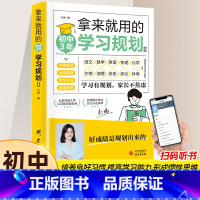 初中三年学习规划 [正版]拿来就用的学习规划高效学习法 如何培养孩子自主学习 学习方法书籍初中生初中三3年学习规划政史地