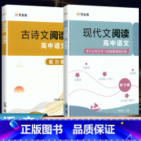 高中语文古诗文+现代文阅读套装 [正版]作业帮高中语文古诗文现代文阅读真题训练高考语文阅读理解答题技巧专项突破提升全解一