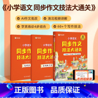 小学语文 同步作文 技法大通关 三年级上册 小学通用 [正版]四步巧解小学应用题大通关小学数学一二年级三四五六年级专项突