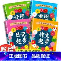 小学生作文起步[全套4册] [正版]一二三年级小学生作文起步辅导大全 注音版课外阅读书籍课外书必读的老师经典适合带拼音的