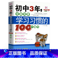 [正版]初中3年,全面完善学习习惯的100个细节 初中生七八九年级提高记忆方法 中考状元的学习方法,清华学霸修习笔记,