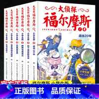 [第1辑]大侦探福尔摩斯(1-6)全6册 [正版]大侦探福尔摩斯探案全集小学版十二辑全套50册原版原著儿童版漫画故事书6