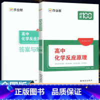 高中化学反应原理 高中通用 [正版]新版进阶100高中化学反应原理 高中知识清单高一高二高三化学辅导书公式定律知识点总结