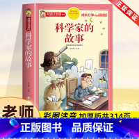 科学家的故事[彩图注音] [正版]科学家的故事彩图注音版二年级阅读课外书籍儿童文学读物带拼音6一9岁小学生一三年级课外书