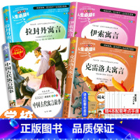 [全套4册]伊索+拉封丹+克雷洛夫+中国古代寓言故事 [正版]全套4册 中国古代寓言故事三年级下册课外书必读经典书目 拉