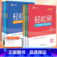 轻松刷 语数英物化生 全套6册[全国通用] 高中通用 [正版]2024新版作业帮高考轻松刷语文数学英语物理化学生物专项训