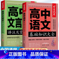 [全套2册]高中语文 文言文+基础知识大全 高中通用 [正版]高中文言文完全解读基础知识手册2本 高一高二高三通用版文言