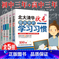 [正版]全5册北大清华状元高效的学习习惯 初中三年高效的时间管理方式有效提升成绩100个方法细节状元高分秘籍学霸笔记七