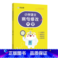 小学语文病句修改大全 小学通用 [正版]2024小学英语语法脑图秒记语法图解知识大全专项速记三四五六年级可搭1000词好