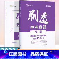 刷透中考真题 物理 初中通用 [正版]作业帮2023刷透中考真题物理基础题810题中考物理专项训练中考物理必刷题初中总复