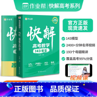 快解 高考数学+物理[全套2册] 全国通用 [正版]2024新版作业帮快解高考数学143模型题型全国通用版高中一轮二轮高