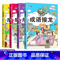 [正版]班主任全套4册成语接龙书小学生注音版 成语故事大全6-8-10岁一年级二年级三年级课外书必读带拼音四字成语带练