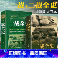 [正版]揭秘一战二战全2册一战全史+二战全史世界军事近代历史战略二战经典战役全记录全彩图说二战风云战争史书军事历史书籍