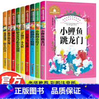 [全10册]二年级上下册快乐读书吧 [正版]二年级课外书必读老师注音版儿童故事书小鲤鱼跳龙门歪脑袋木头桩孤独的小螃蟹神笔