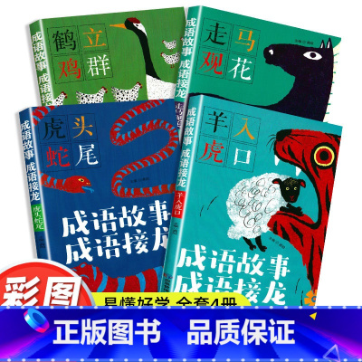 成语故事 成语接龙[全套4册] [正版]成语故事成语接龙全套4册彩图注音版 趣味成语老师推小学生一年级二年级三四年级课外