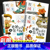 爸爸妈妈讲亲子故事 [全套4册] [正版]彩图注音版 爸爸妈妈讲亲子故事全4册三只小猪老鼠嫁女经典绘本亲子早教认知亲子共