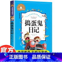 捣蛋鬼日记 [正版]捣蛋鬼日记彩图注音版世界经典文学名著宝库小学生课外阅读书籍一二三年级必读儿童读物课外书 6-7-8-