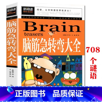 [正版]新阅读新阅读脑筋急转弯大全 中小学课外阅读书小学生二三四五六年级课外书6-8-15岁儿童文学 汕头大学出版社