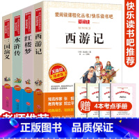 快乐读书吧 五年级下册 四大名著C版[全套4册] [正版]四大名著全套小学生版全4册 原著青少年儿童版少儿六五年级必读下