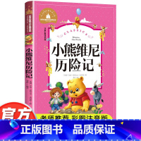 小熊维尼历险记 [正版]小熊维尼历险记彩图注音版小学一年级二年级三年级阅读课外书必读书籍老师带拼音儿童读物6-8-10岁