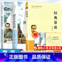 钢铁+经典常谈+傅雷家书[全套3册 考点] [正版]经典常谈傅雷家书和钢铁是怎样炼成的初中原著完整版原版八年级下册课