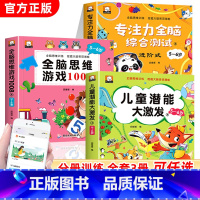 [全3册]全脑思维游戏1008+专注力+儿童能力 [正版]全脑思维游戏1008全套5-6岁儿童专注力思维逻辑训练书左右脑