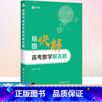 全国通用 数学 [正版]作业帮2023版脑图快解高考数学解答题专项训练高中必刷题数列函数知识大全练习题大题突破理综答题模