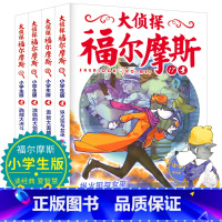 [正版] 大侦探福尔摩斯探案全集(第四辑)全4册17~20青少年课外书小学生版课外书籍侦探悬疑小说推理故事 6-