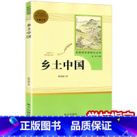 [正版]乡土中国费孝通原著完整版高一高中语文必修阅读名著书籍人教版无删减上册必读课外书籍高中生红楼梦南方人民教育出版社