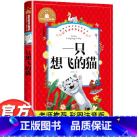 [彩图注音版 一只想飞的猫] [正版]一只想飞的猫二年级必读彩图注音版陈伯吹童话一二年级上册阅读课外书小故事小学生短篇经