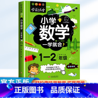 小学数学 一学就会 1-2年级 小学通用 [正版]2023新版小学数学一学就会1-2年级适用注音版 小学生一二年级上册下