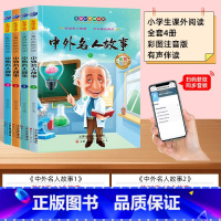 [全套4册]扫码伴读 中外名人故事 [正版]全套4册 中外名人故事注音版 小学生版 名人传记世界人物经典励志故事书一二年