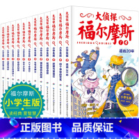 [正版] 大侦探福尔摩斯探案大全集第一辑、第二辑(1-12)全12册 小学生版课外书籍少儿漫画插图探案推理故事 儿童版