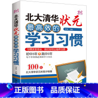 [正版] 北大清华状元高效的学习习惯 方舟主编 初中3年+高中3年 100位北大清华状元的高分秘籍 朝華出版社