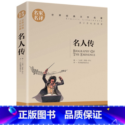 [正版]4本21 名家名译 世界文学名著 名人传 青少年名著书籍 课外阅读名著书籍