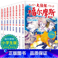 [正版]大侦探福尔摩斯探案全集小学生版 第八辑+第九辑全8册课外读物书籍故事书侦探推理故事书悬疑探险青少年原著柯南道尔