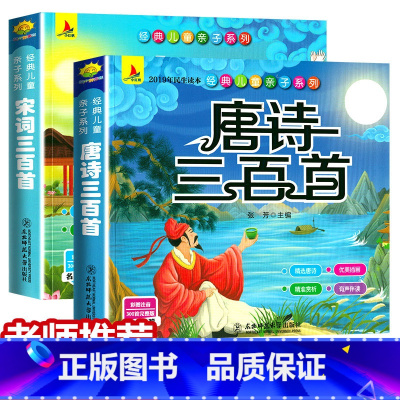 [正版]有声完整600首唐诗三百首幼儿早教 宋词三百首 儿童版 注音彩图 完整版听读 幼儿早教国学启蒙书籍古诗词3-6