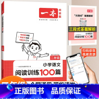 语文阅读训练100篇[2年级] 小学二年级 [正版]2024 一本 小学语文阅读训练100分二年级阅读理解训练人教版 阅