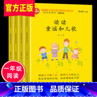 [正版]全4册读读童谣和儿歌一年级下册必读注音版快乐读书吧曹文轩小学生课外阅读书籍 儿童故事书6-12周岁带拼音北京教