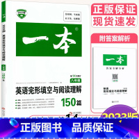 英语完形填空与阅读理解[八年级] 八年级/初中二年级 [正版]2023一本 八年级英语完形填空与阅读理解150篇 初中学